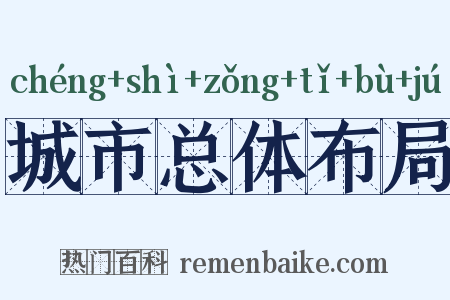 城市总体布局是什么意思的图片